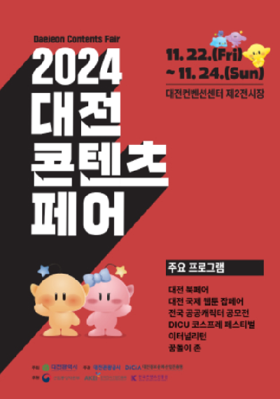 2024 대전콘텐츠페어 사진