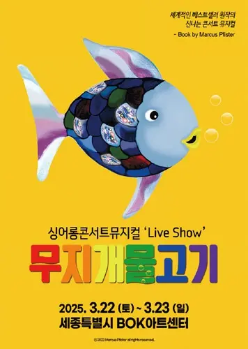 [세종] 2025 베스트셀러 가족뮤지컬 '무지개 물고기' 사진