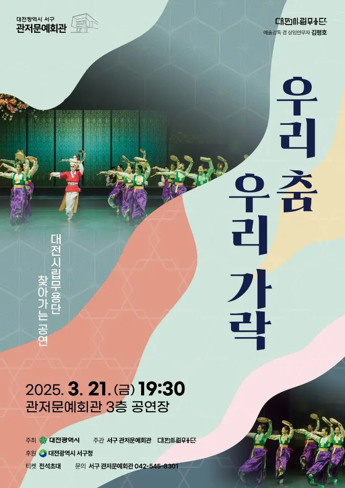 [기획공연]2025 관저문예회관과 대전시립무용단이 함께하는 우리 춤 우리 가락(춘풍의 울림) 사진