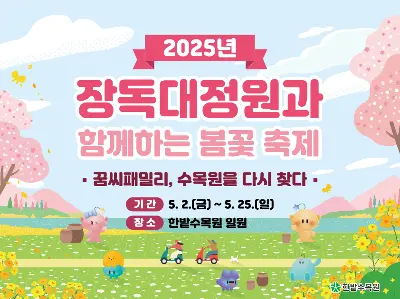 2025년 한밭수목원 장독대정원과 함께 하는 봄꽃 축제 사진