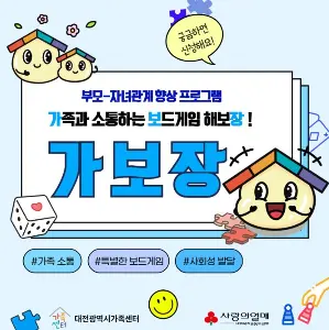 가족과 소통하는 보드게임 해보장! '가보장' 사진