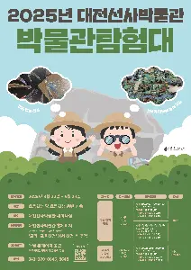 2025 대전선사박물관 박물관탐험대 <청동기 마을에 놀러 가요 : 청동기시대 마을 만들기>  사진