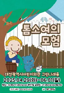 5월 어린이뮤지컬 톰소여의 모험 사진