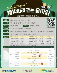 2025년 '별빛따라 걷는 숲마실(별마실)' 야간관광 캠프 참가자 모집(1·2차) 사진