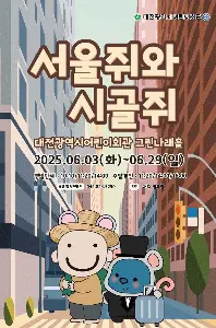 6월 어린이뮤지컬 서울쥐 시골쥐 사진