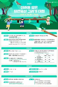 천연기념물센터 [2025 미래를 담은 자연유산 그리기 대회] 사진