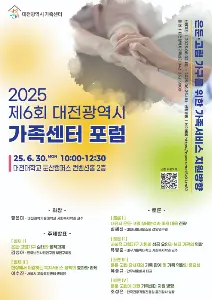 2025 제6회 대전광역시 가족센터 포럼 사진
