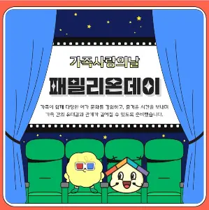 7월 가족사랑의 날 - 씨네패밀리 대표 사진