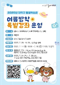 2025 대덕구 평생학습관 여름방학 특별강좌  대표 사진