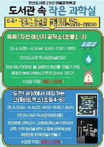 (안산) 25년 여름방학특강 <도서관 속 작은 과학실> 대표 사진