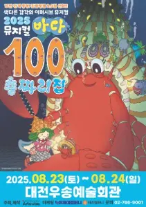 뮤지컬 바다 100층짜리 집 대표 사진