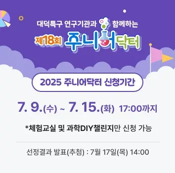 2025 제18회 주니어닥터 프로그램 사진