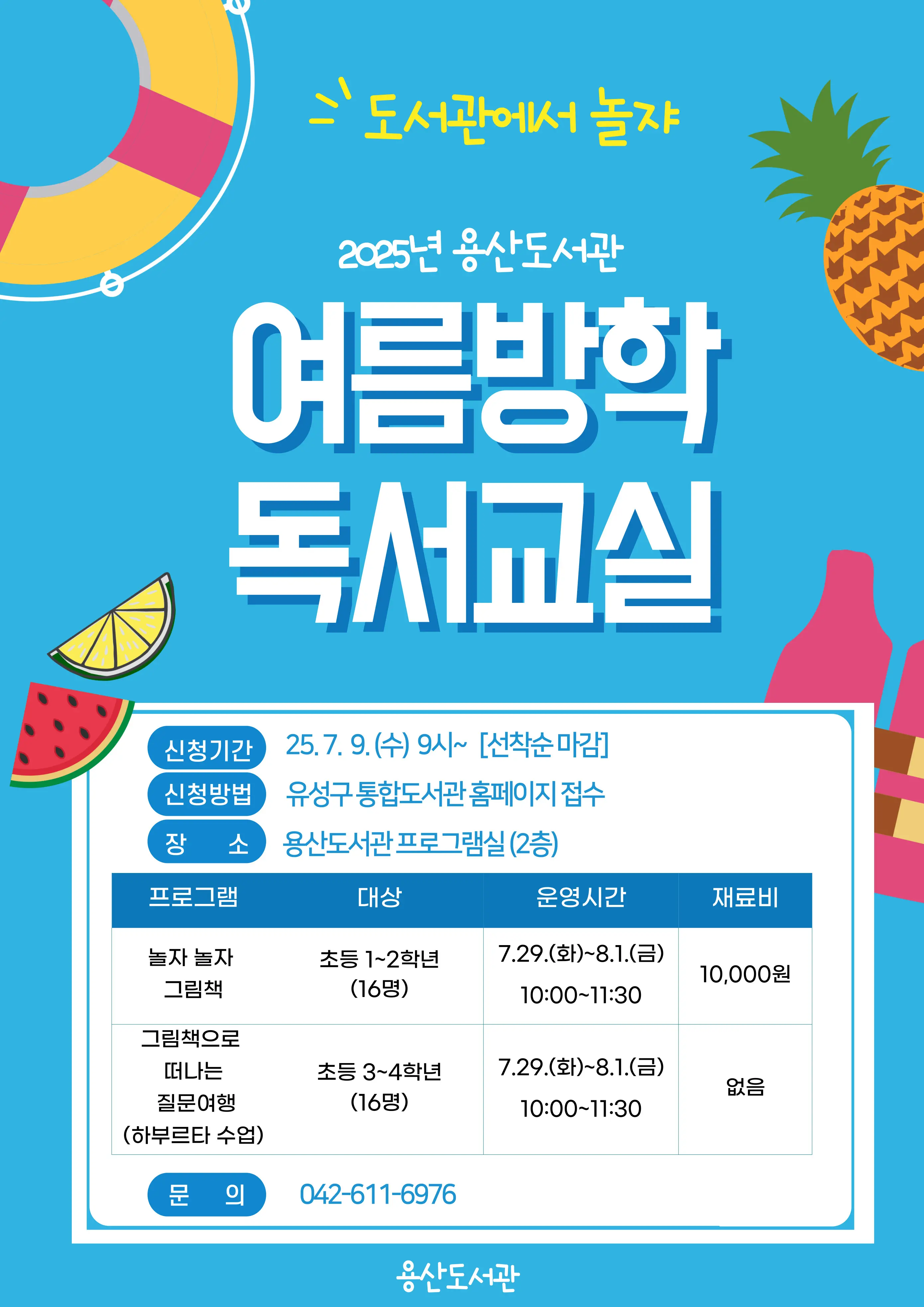용산도서관 여름방학 독서교실 사진
