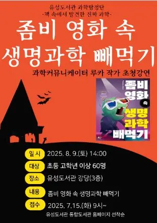 [유성] 루카작가와의 만남 <좀비 영화 속 생명과학 빼먹기> 사진