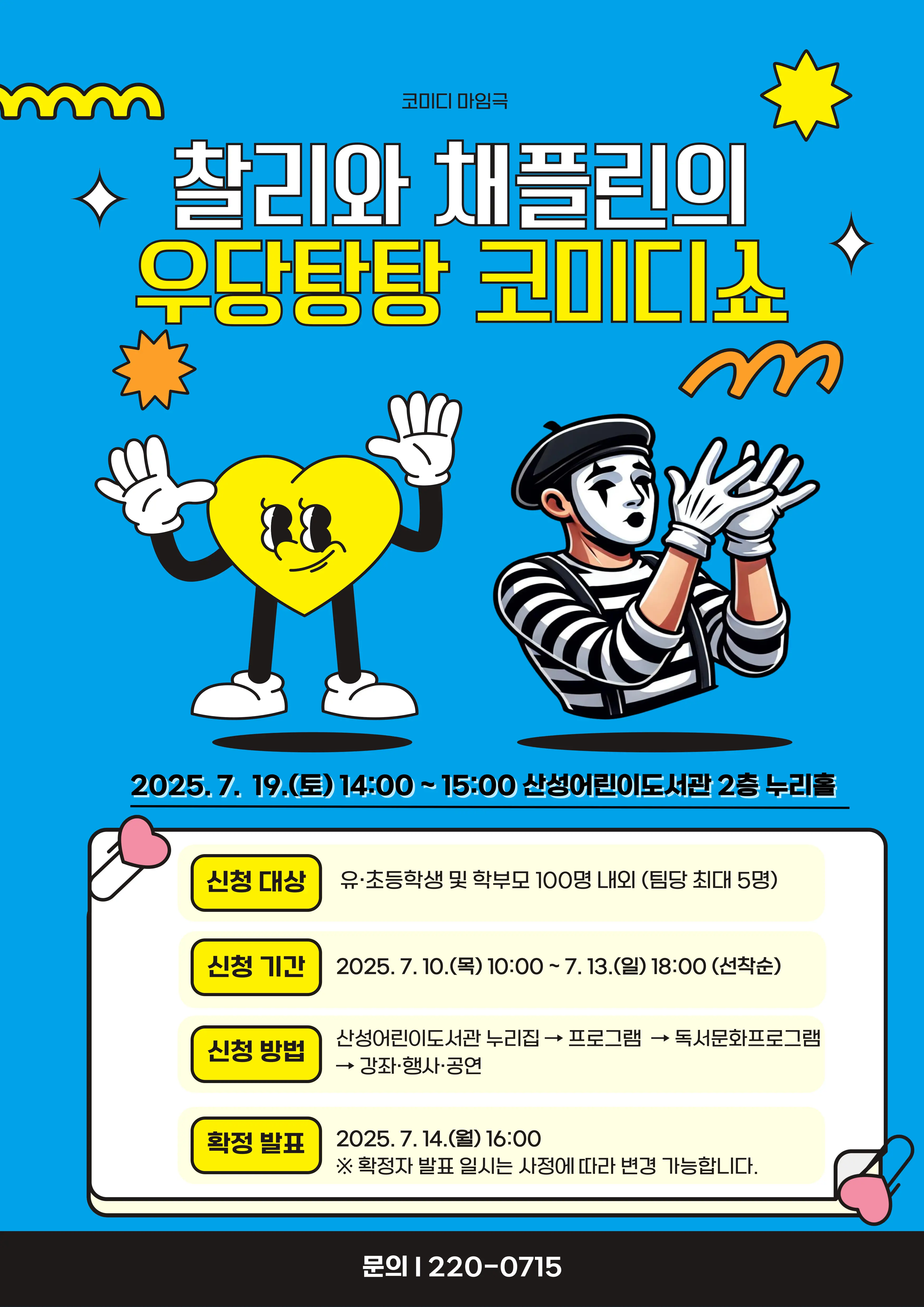 2025년 7월 공연 <찰리와 채플린의 우당탕탕 코미디쇼> 사진