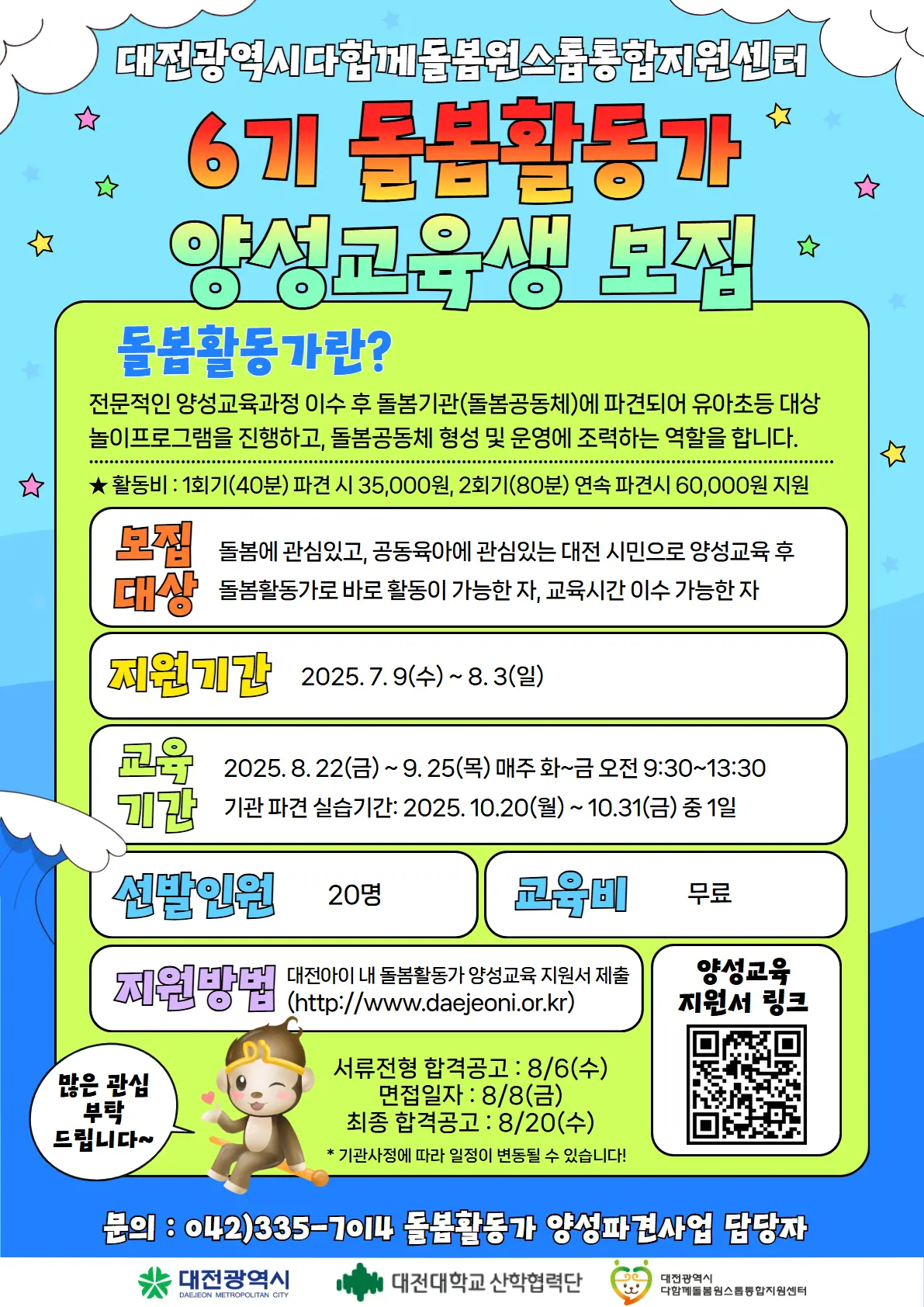 6기 돌봄활동가 양성교육생 모집공고