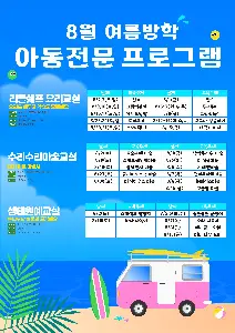 8월 여름방학 프로그램 사진