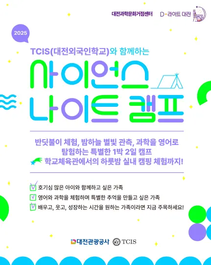 <2025 사이언스 나이트 캠프> 사진