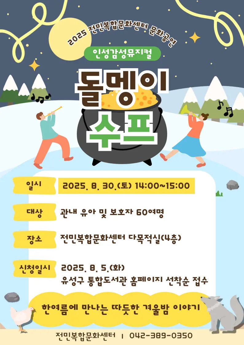 [전민] 문화예술공연 <인성감성뮤지컬-돌멩이수프> 사진
