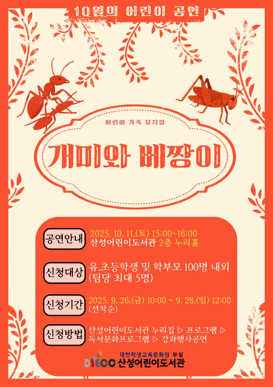 2025년 10월 어린이 가족 뮤지컬 <개미와 베짱이> 사진