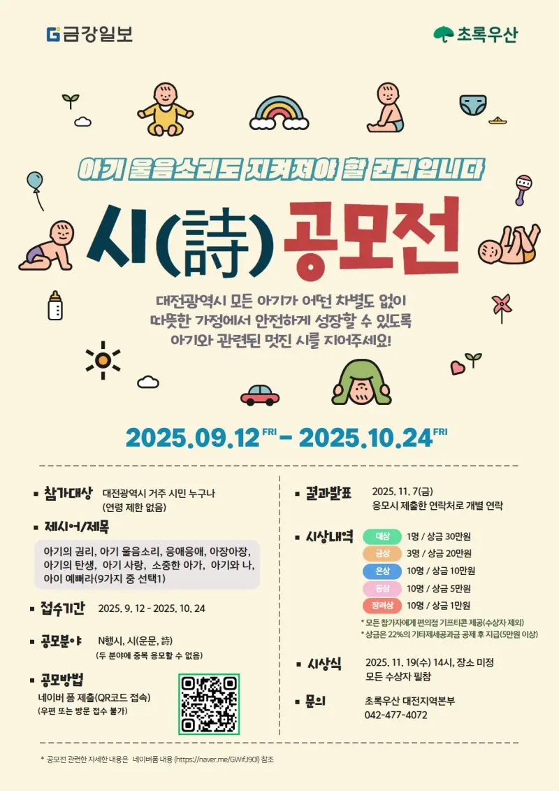 초록우산 영아권리인식 확산을 위한 시(時) 공모전 안내 사진