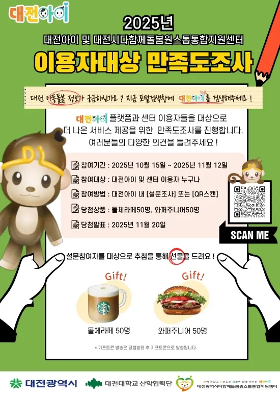 2025 센터 및 대전아이 만족도조사