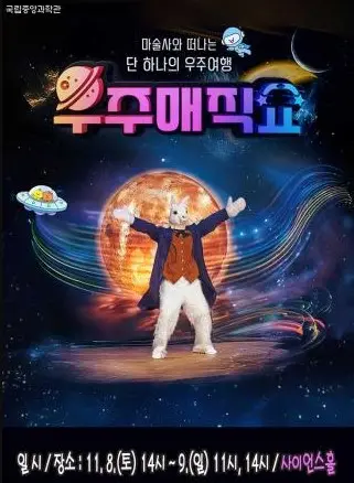 마술사와 떠나는 단 하나의 우주여행 「우주 매직쇼」 사진