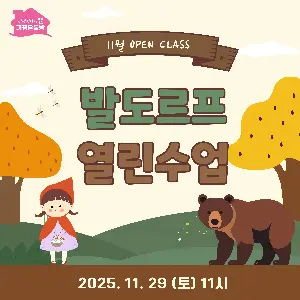 발도르프 인형극 & 11월 열린수업 대표 사진