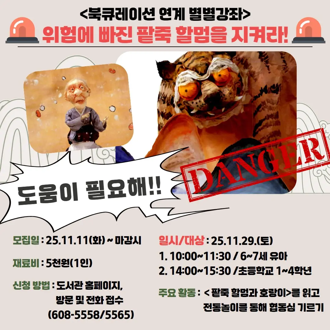 별별강좌 <위험에 빠진 팥죽 할멈을 지켜라!> 사진