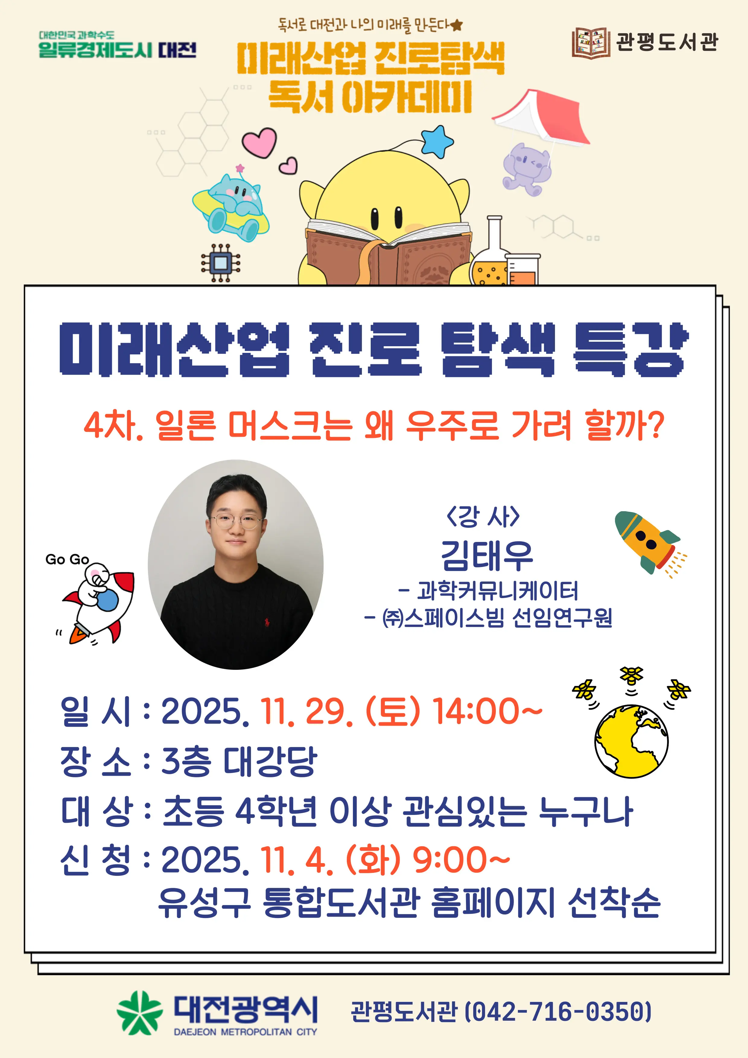 미래산업 진로탐색 특강 4차 