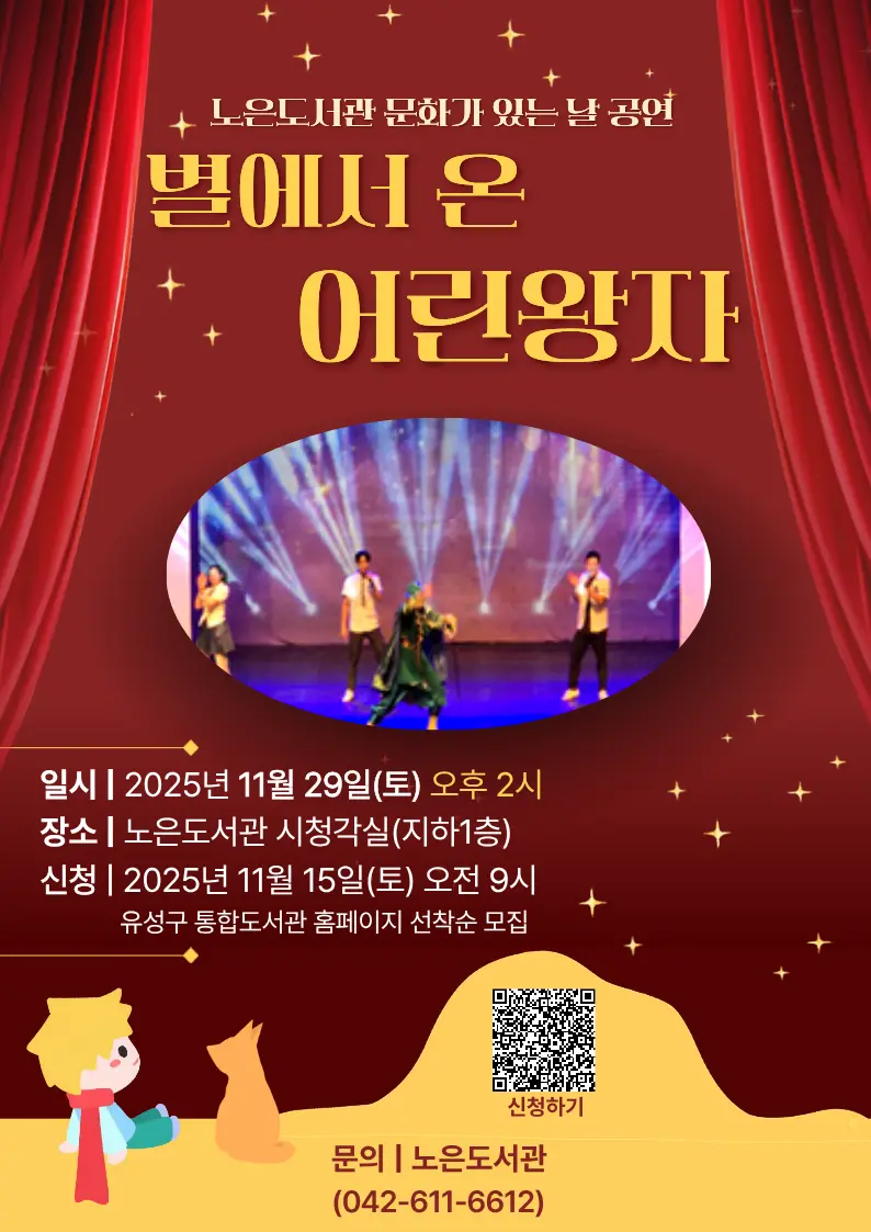 하반기 문화가 있는 날 문화공연 명작동화 뮤지컬「별에서 온 어린왕자」 사진