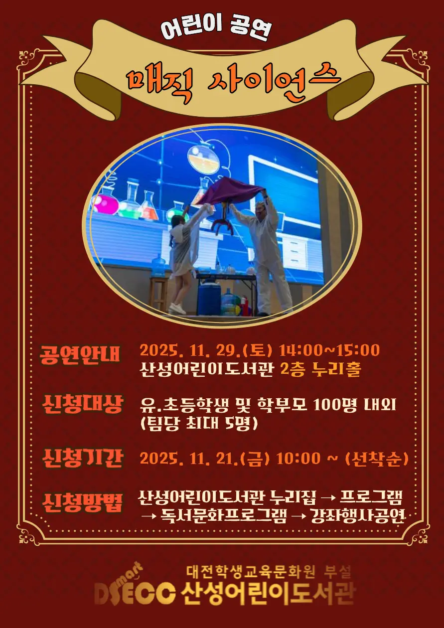 2025년 11월 어린이 공연 <매직 사이언스> 사진