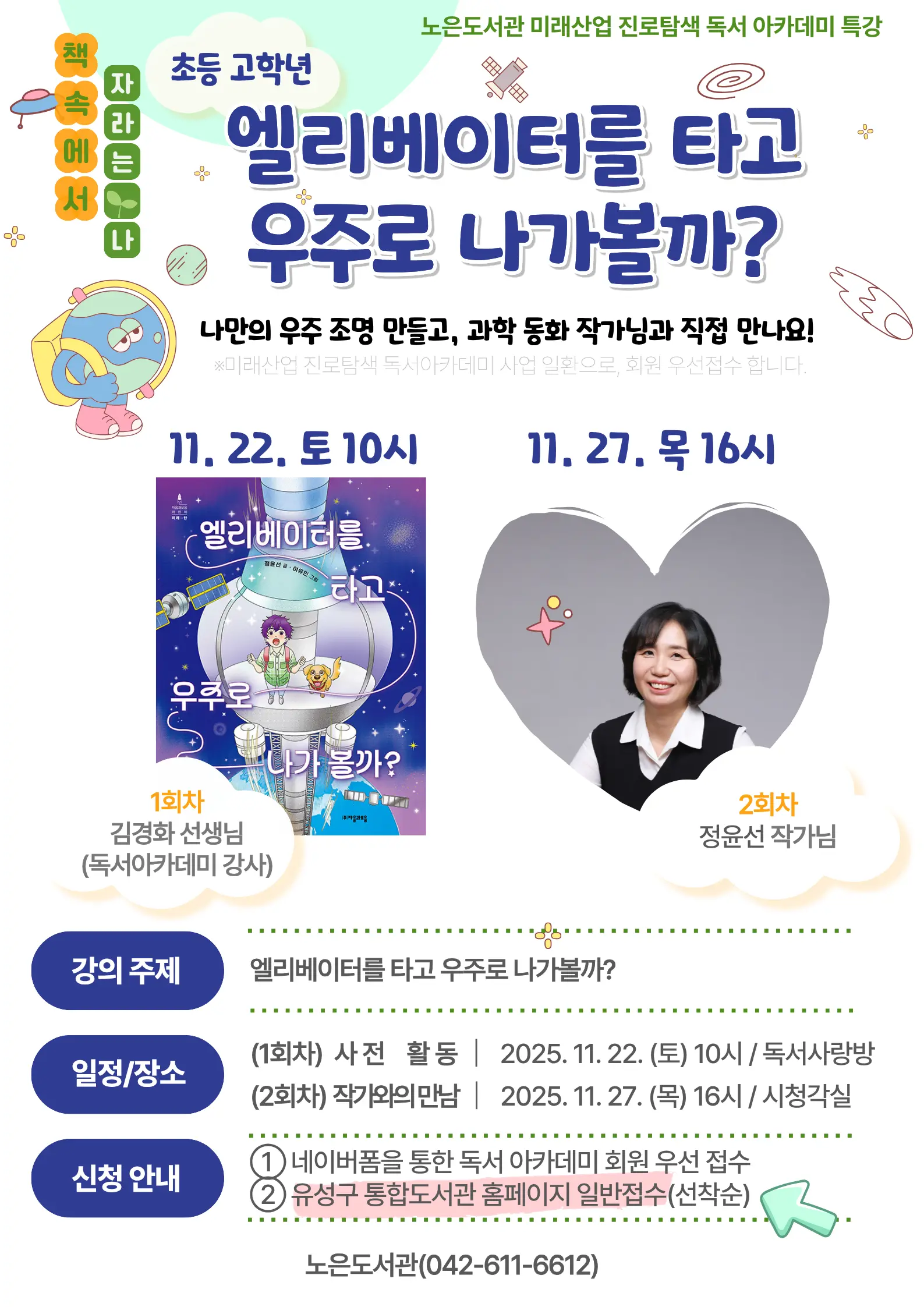 노은도서관 책 속에서 자라는 나 <엘리베이터를 타고 우주로 나가볼까?> 사진