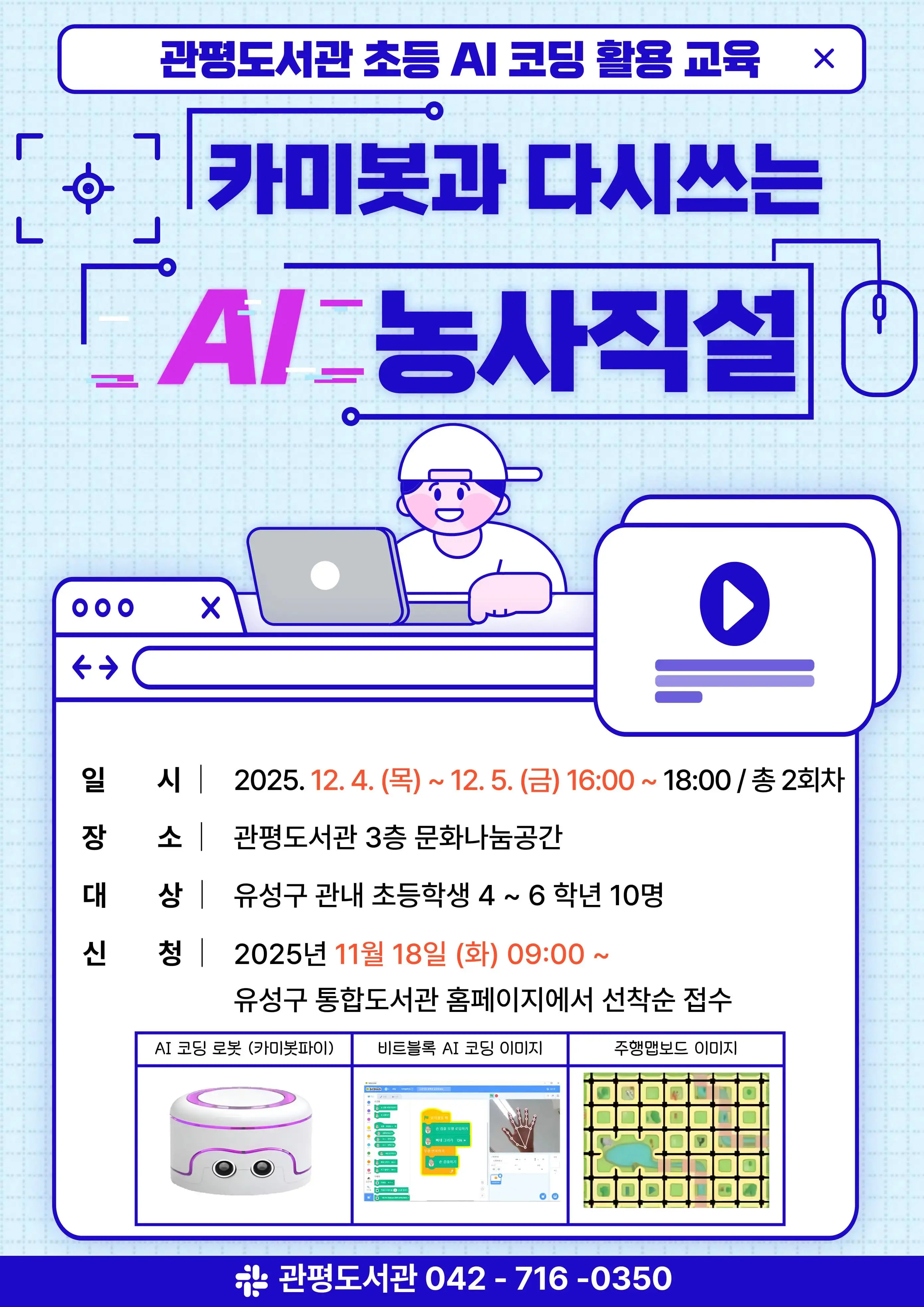 초등 AI 코딩 활용 교육 '카미봇과 다시쓰는 AI 농사직설' 사진