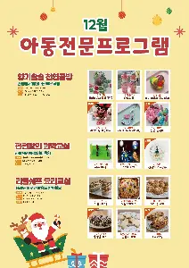 [아동전문프로그램] 12월 프로그램 대표 사진