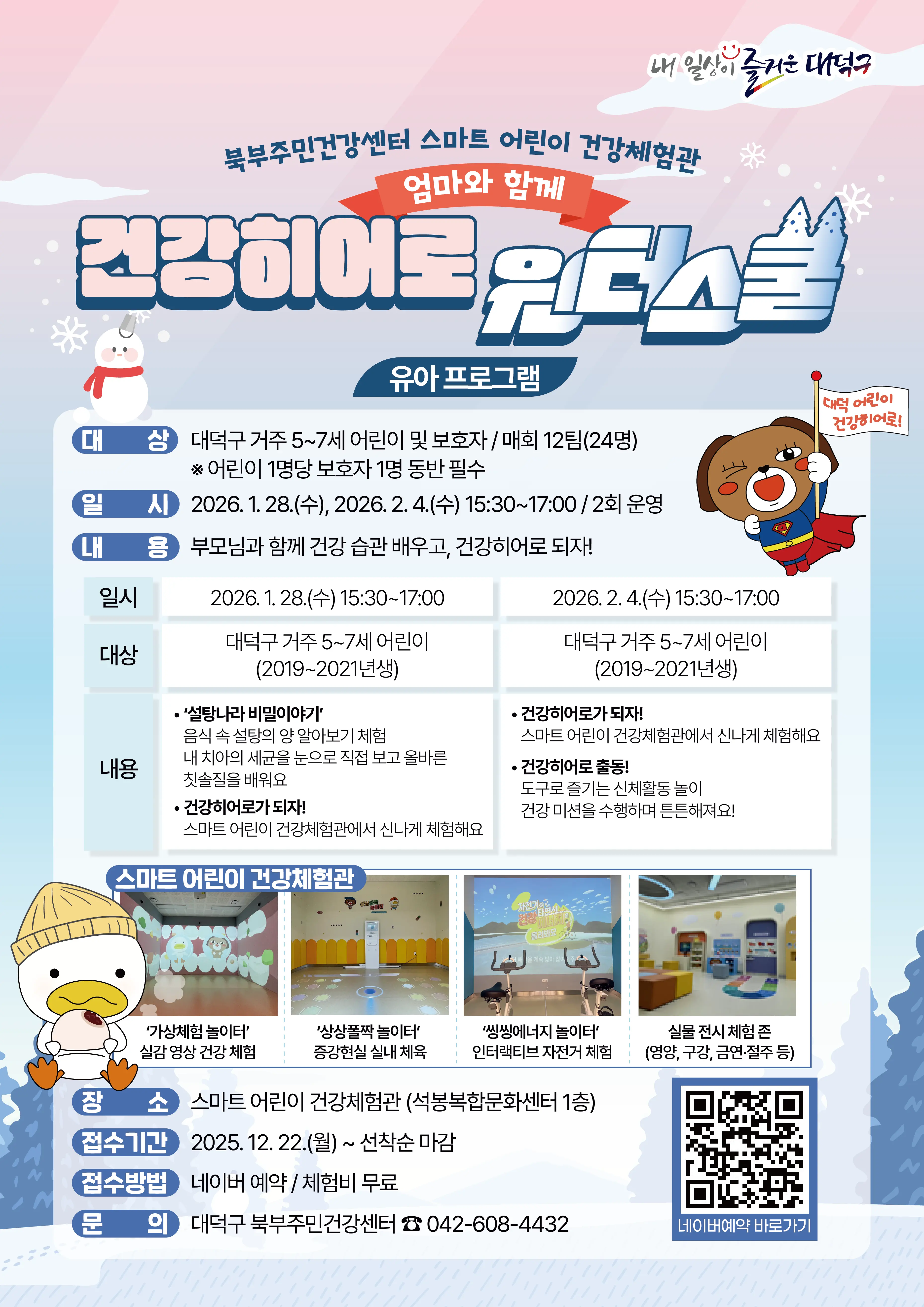 겨울방학 어린이 건강프로그램 '엄마와 함께 건강히어로 윈터스쿨(초등, 유아)'  대표 사진