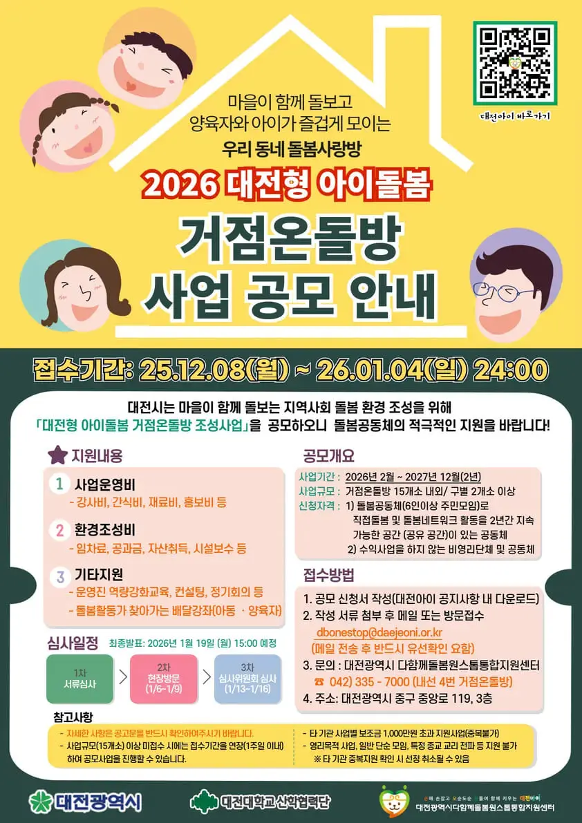 2026 대전형 아이돌봄 거점온돌방 사업 공모 안내