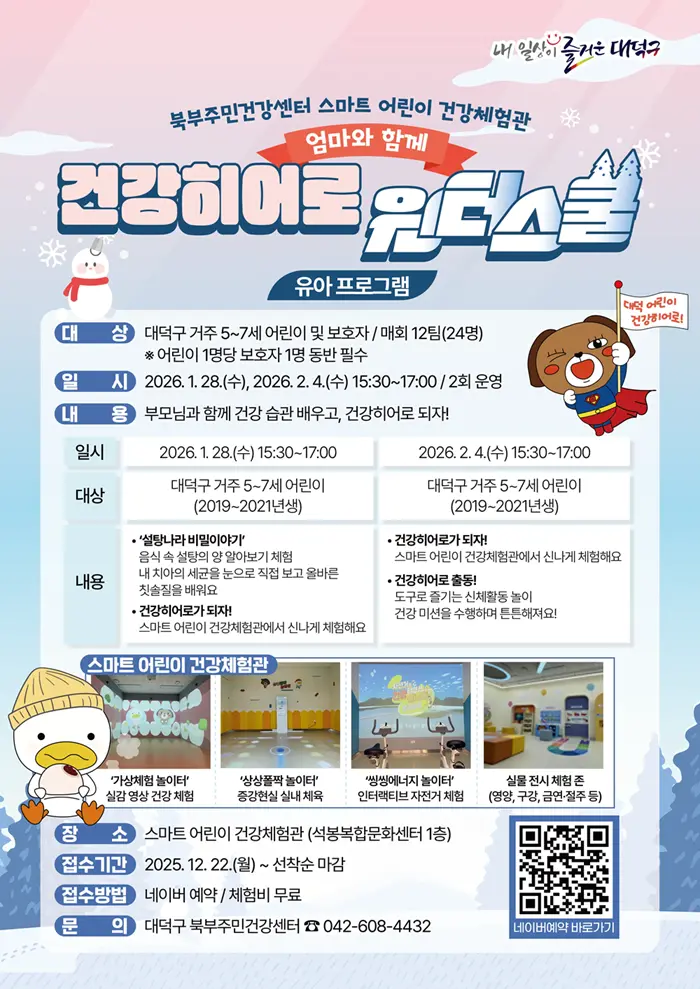 겨울방학 어린이 건강프로그램 '엄마와 함께 건강히어로 윈터스쿨(초등, 유아)'  사진
