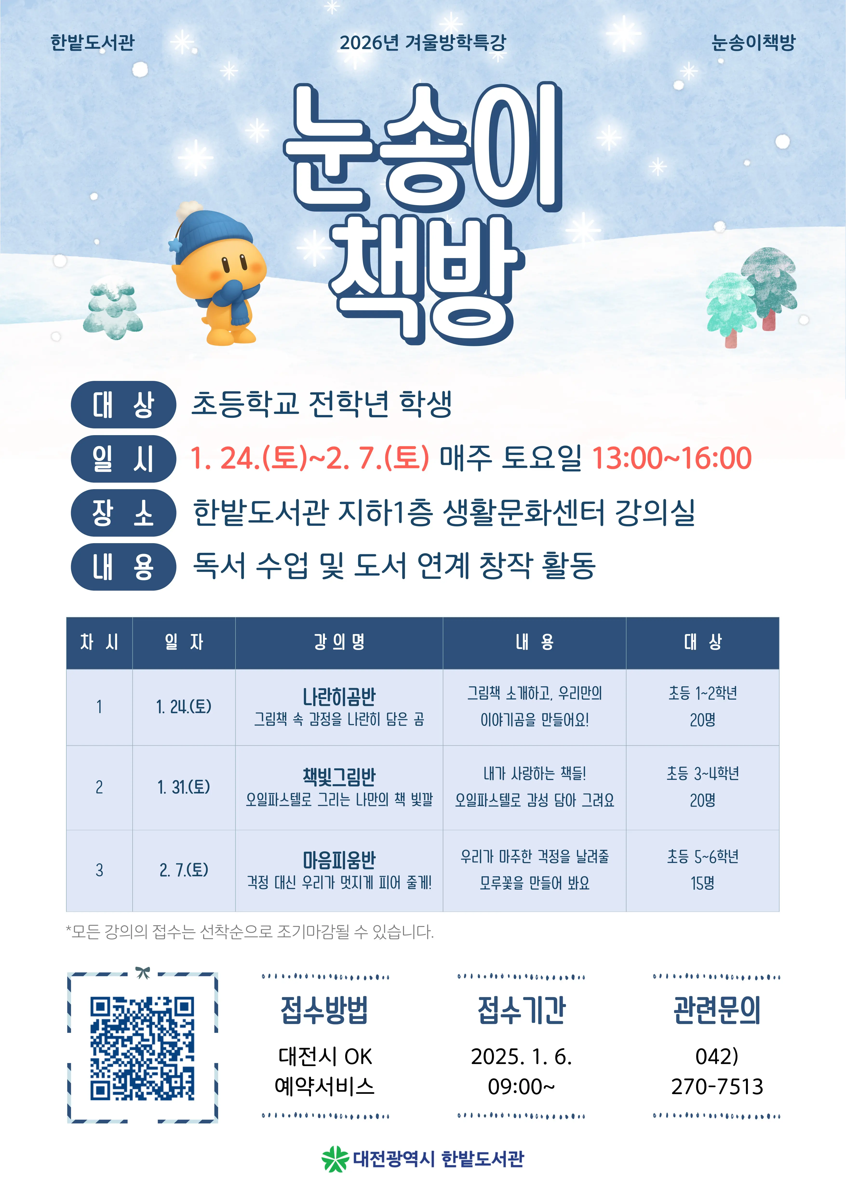 2026년 겨울방학특강 「눈송이 책방」 사진