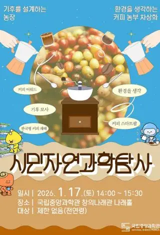 2026년 1월 시민자연과학탐사 특별 강연 사진