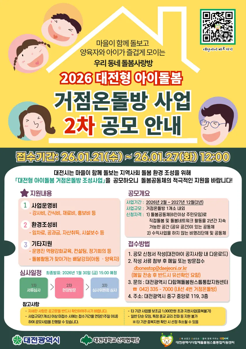 2026 대전형 아이돌봄 거점온돌방 사업 2차 공모 안내