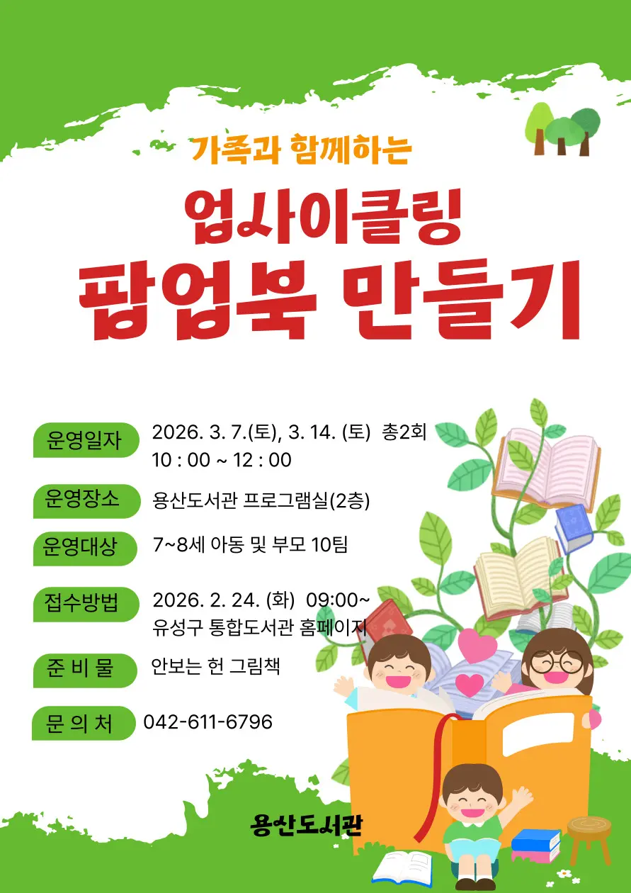 가족과 함께하는 업사이클링 팝업북 만들기 대표 사진