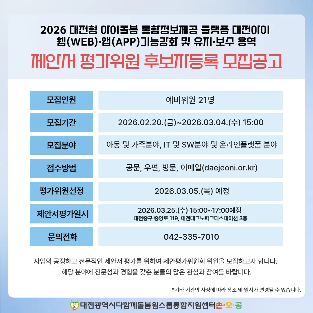 2026년 제안서 평가위원 후보자등록 모집