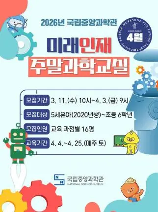 2026년 4월 미래인재 주말과학교실 사진