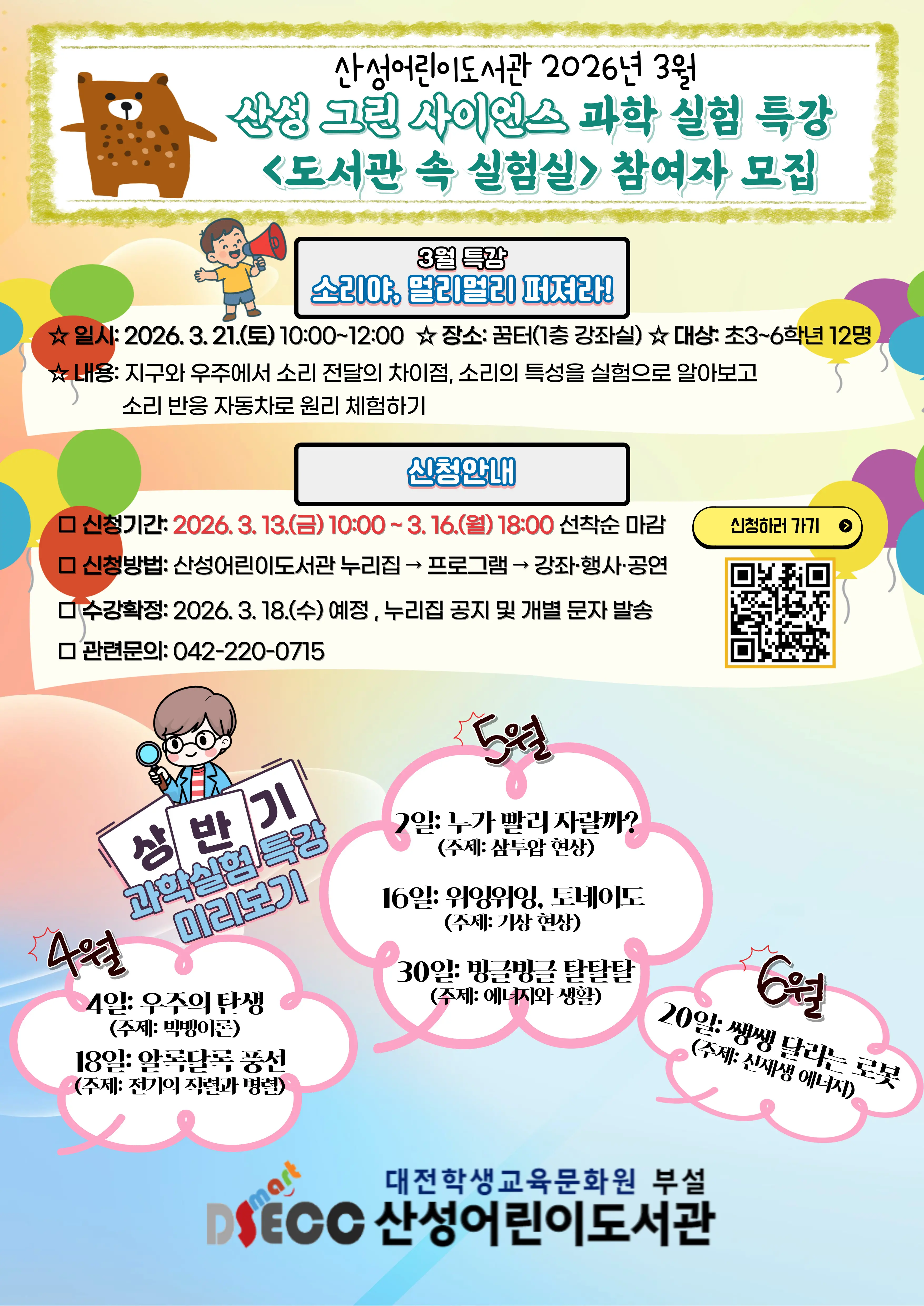 2026년 3월 산성 그린 사이언스 과학 실험 특강 <도서관 속 실험실>  사진