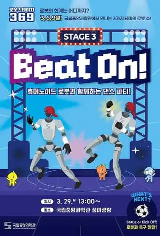 로보스테이지3: Beat On! 사진