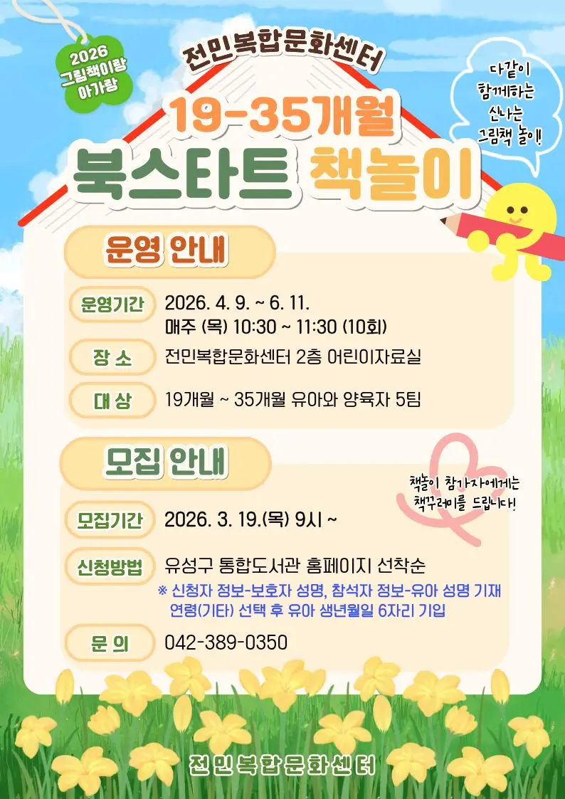 [전민] 2026년 상반기 북스타트 책놀이 