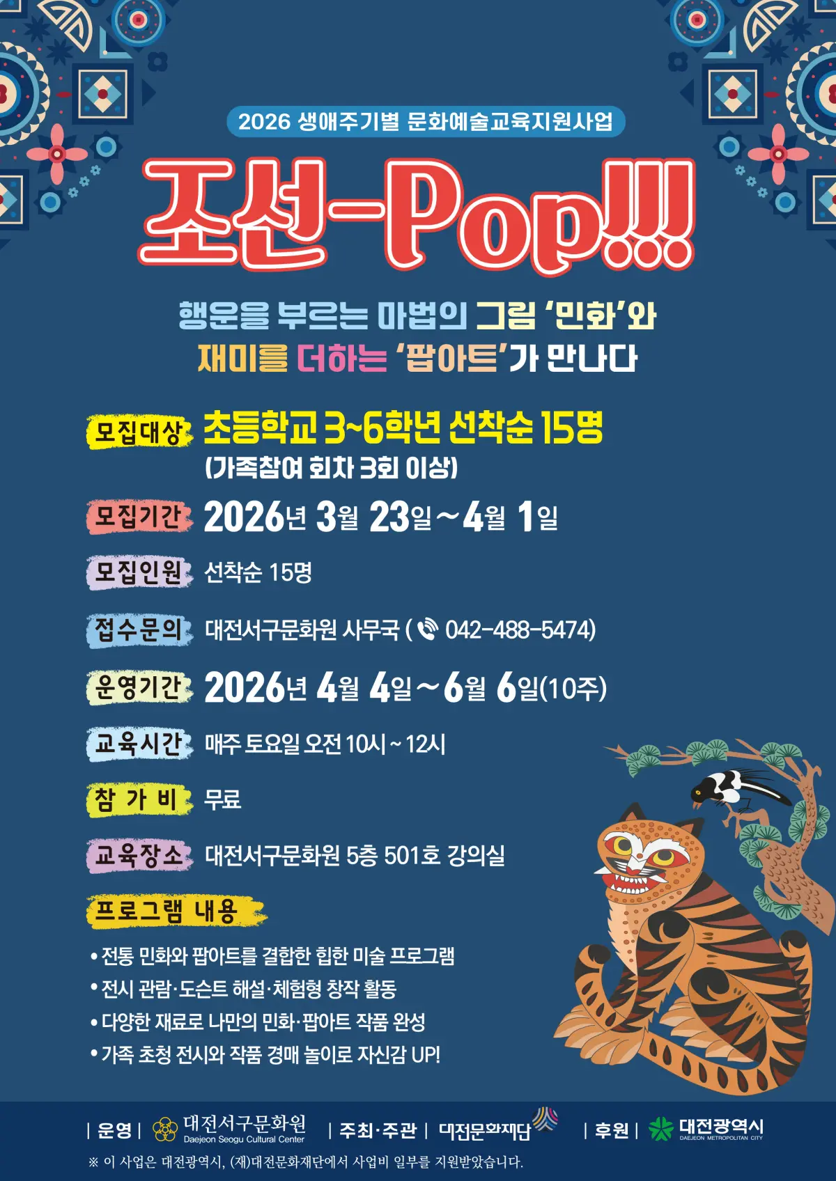 2026 생애주기별 문화예술교육 지원사업 '조선-Pop!!!' 1기 참가자 모집 대표 사진