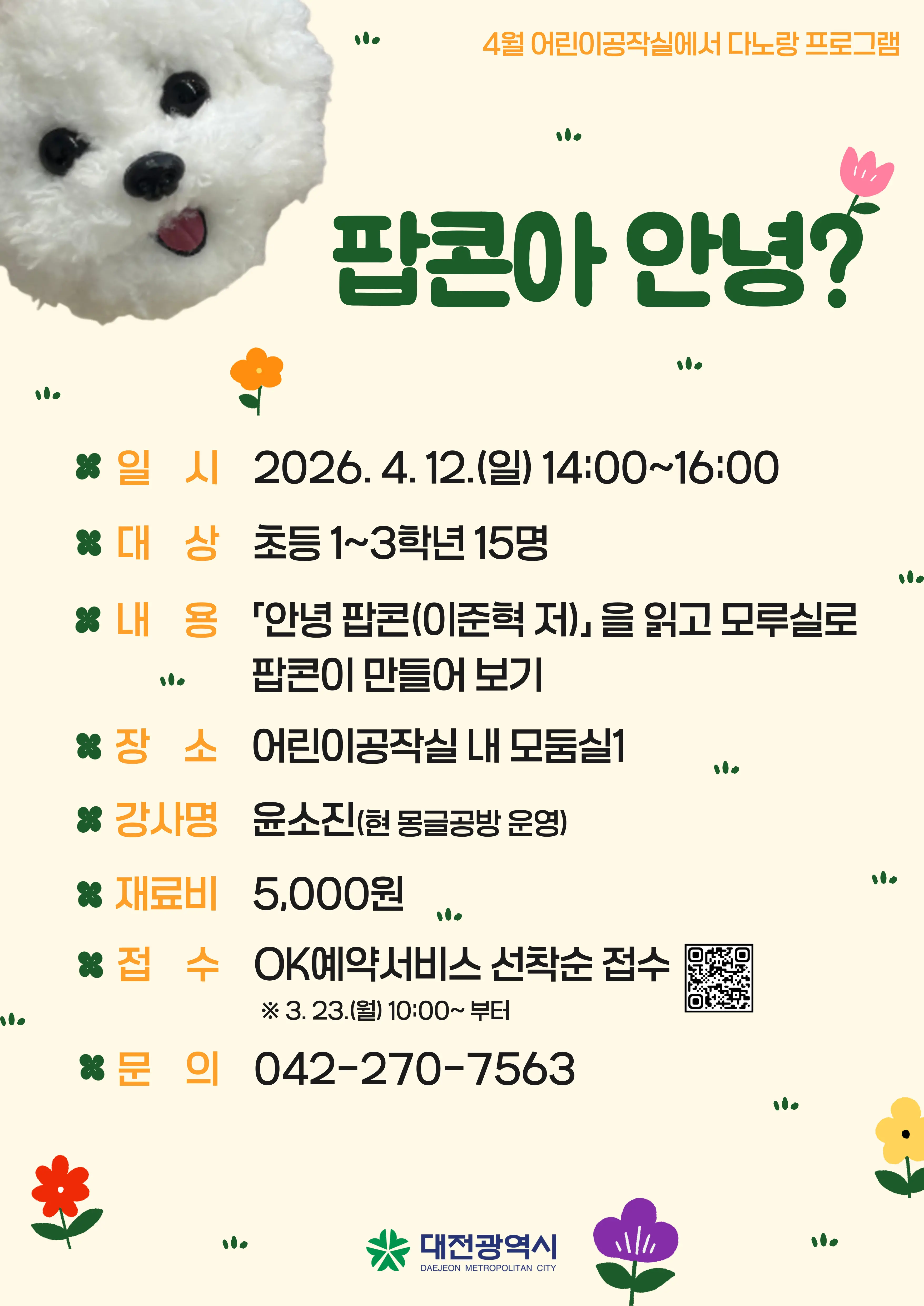 (4월 다노랑) 팝콘아 안녕? 참여자 모집 안내 대표 사진