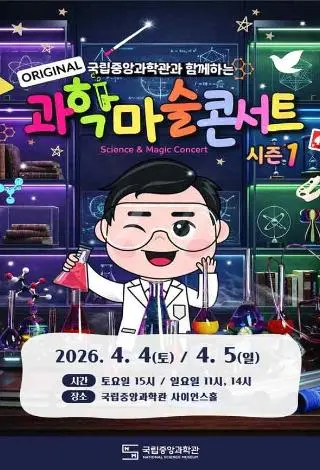오리지널 과학마술 콘서트 시즌1 사진